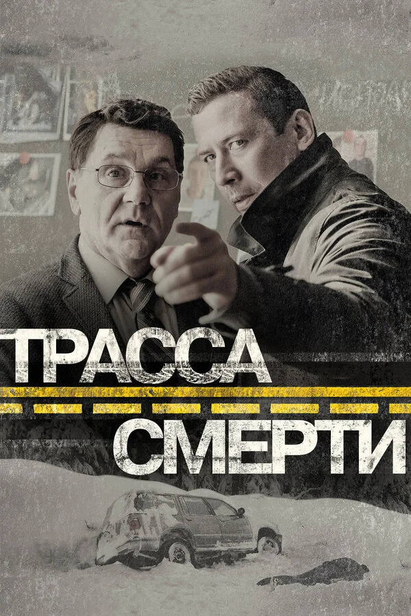 Трасса смерти постер - смотреть онлайн